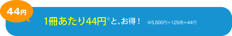 1冊あたり44円と、お得！