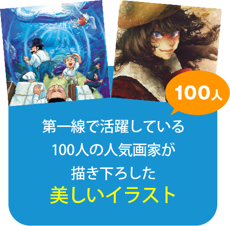 第一線で活躍している100人の人気画家が描き下ろした美しいイラスト