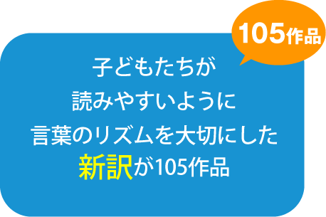 子どもたちが読みやすいように言葉のリズムを大切にした新訳が105作品