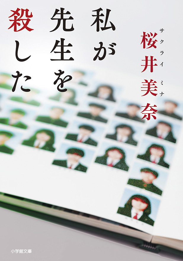 私が先生を殺した 桜井美奈