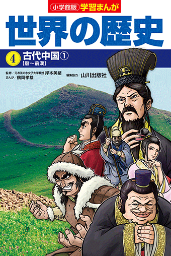 小学館版学習まんが 世界の歴史 小学館