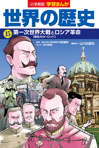 小学館版学習まんが 世界の歴史 小学館