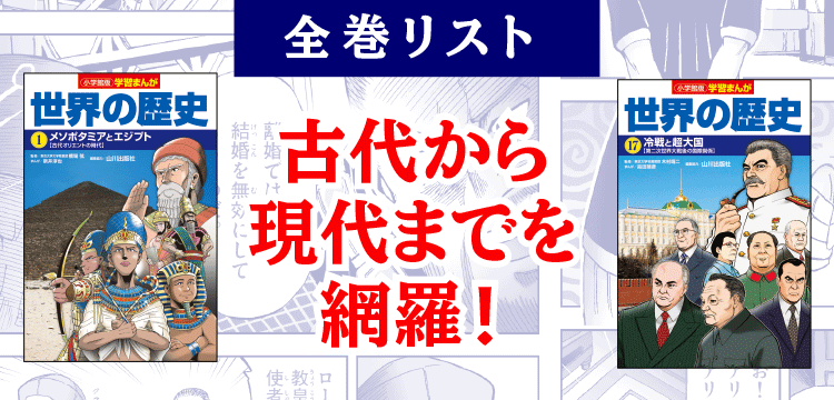 世界の歴史 全巻セット 小学館 学習まんが | www.innoveering.net