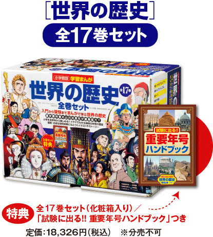 小学館版学習まんが 世界の歴史」｜小学館