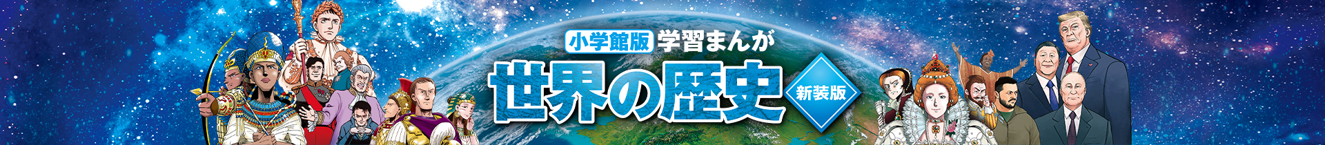 小学館版学習まんが 世界の歴史