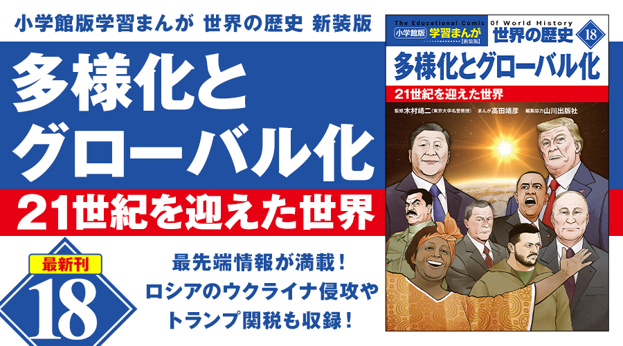 小学館版学習まんが　世界の歴史　新装版１８　多様化とグローバル化　２１世紀を迎えた世界
