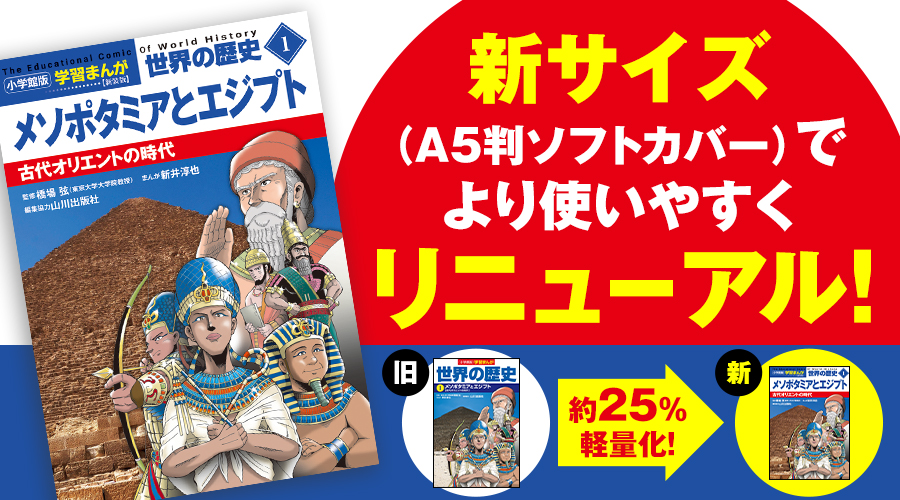 小学館版学習まんが 世界の歴史｜小学館