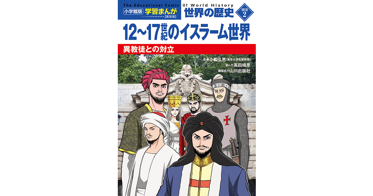 小学館版学習まんが 世界の歴史 新装版別巻2 12～17世紀の