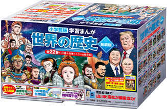 小学館版学習まんが 世界の歴史｜小学館