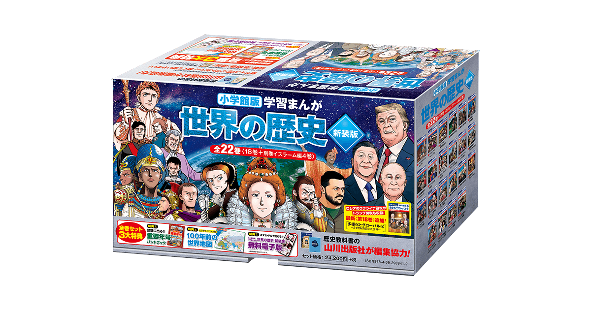 世界の歴史全巻セット　小学館 小学館版学習まんが 世界の歴史 新装版 全22巻セット｜小学館