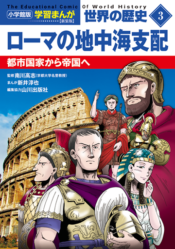 小学館版学習まんが　世界の歴史　新装版３　ローマの地中海支配　都市国家から帝国へ
