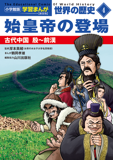 小学館版学習まんが 世界の歴史｜小学館