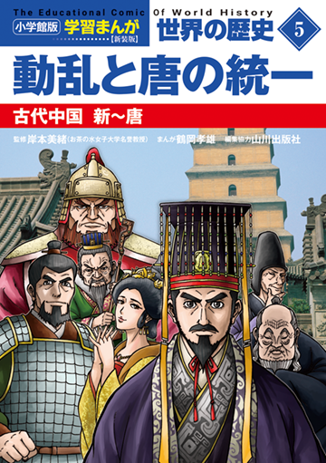 小学館版学習まんが　世界の歴史　新装版５　動乱と唐の統一　古代中国　新～唐