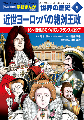小学館版学習まんが　世界の歴史　新装版９　近世ヨーロッパの絶対王政　１６～１８世紀のイギリス・フランス・ロシア