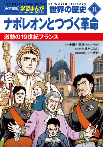 小学館版学習まんが　世界の歴史　新装版１１　ナポレオンとつづく革命　激動の１９世紀フランス