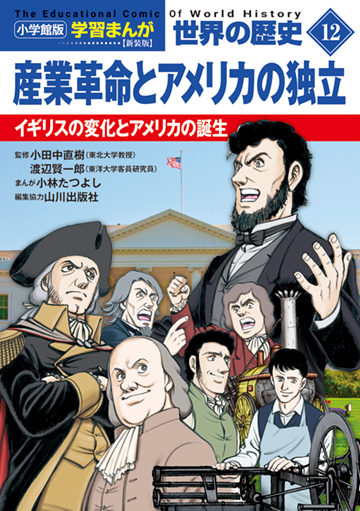 小学館版学習まんが　世界の歴史　新装版１２　産業革命とアメリカの独立　イギリスの変化とアメリカの誕生