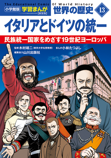 小学館版学習まんが　世界の歴史　新装版１３　イタリアとドイツの統一　民族統一国家をめざす１９世紀ヨーロッパ