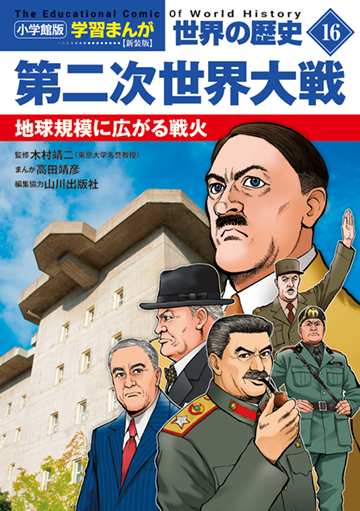 小学館版学習まんが　世界の歴史　新装版１６　第二次世界大戦　地球規模に広がる戦火