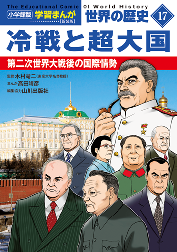 小学館版学習まんが　世界の歴史　新装版１７　冷戦と超大国　第二次世界大戦後の国際情勢
