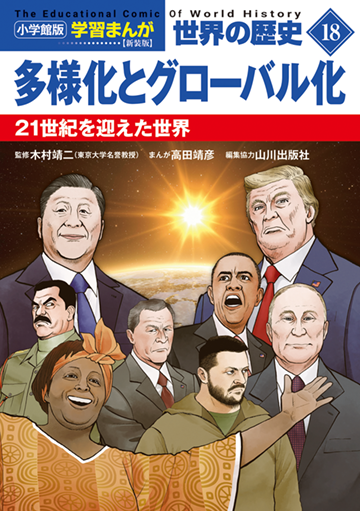小学館版学習まんが　世界の歴史　新装版１８　多様化とグローバル化　２１世紀を迎えた世界