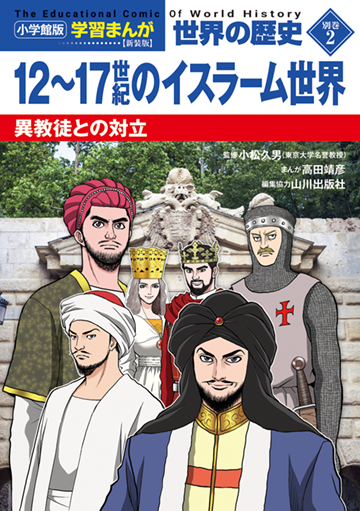小学館版学習まんが　世界の歴史　新装版１　メソポタミアとエジプト　古代オリエントの時代