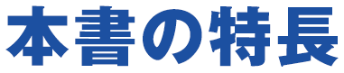 本書の特長