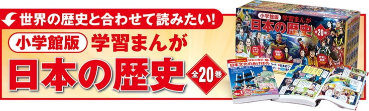 世界の歴史と合わせて読みたい！ 小学館版 学習まんが 日本の歴史 全20巻
