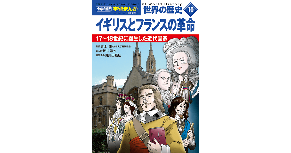 小学館版学習まんが 世界の歴史 新装版10 イギリスとフランスの革命