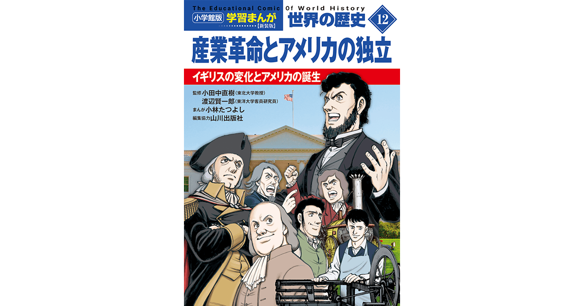 小学館版学習まんが 世界の歴史 新装版12 産業革命とアメリカの独立 