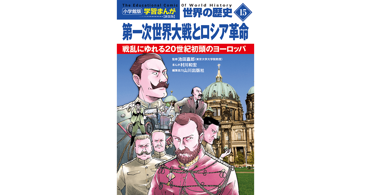 小学館版学習まんが 世界の歴史 新装版15 第一次世界大戦とロシア