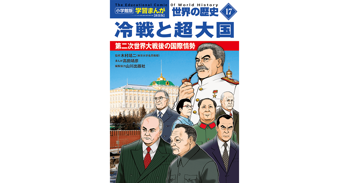 小学館版学習まんが 世界の歴史 新装版17 冷戦と超大国 第二次世界大