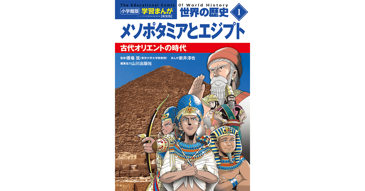 小学館版学習まんが 世界の歴史 新装版1 メソポタミアとエジプト 古代
