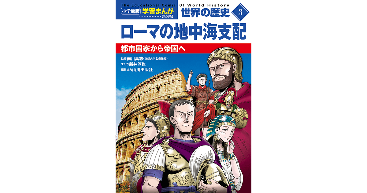 小学館版学習まんが 世界の歴史 新装版3 ローマの地中海支配 都市国家 
