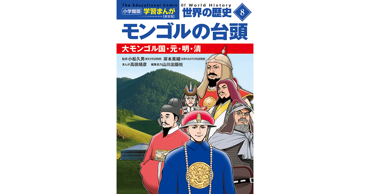 小学館版学習まんが 世界の歴史 新装版8 モンゴルの台頭 大モンゴル国