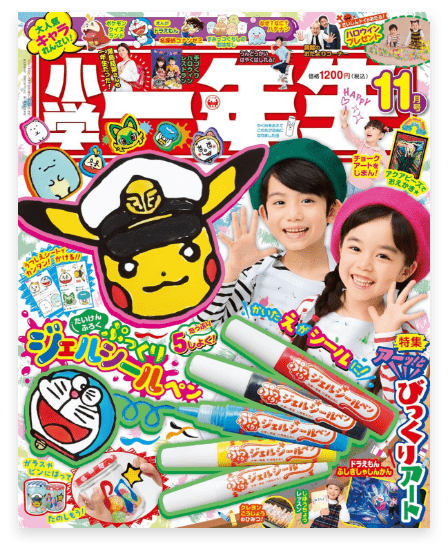 小学一年生 11月号