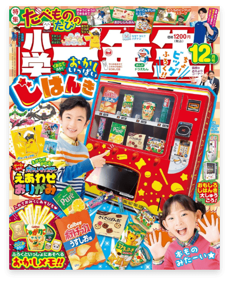 小学一年生 12月号