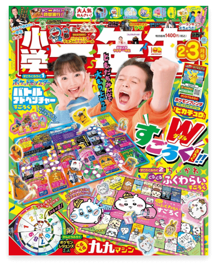 小学一年生 2・3月号
