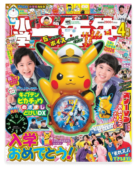 小学一年生 4月号