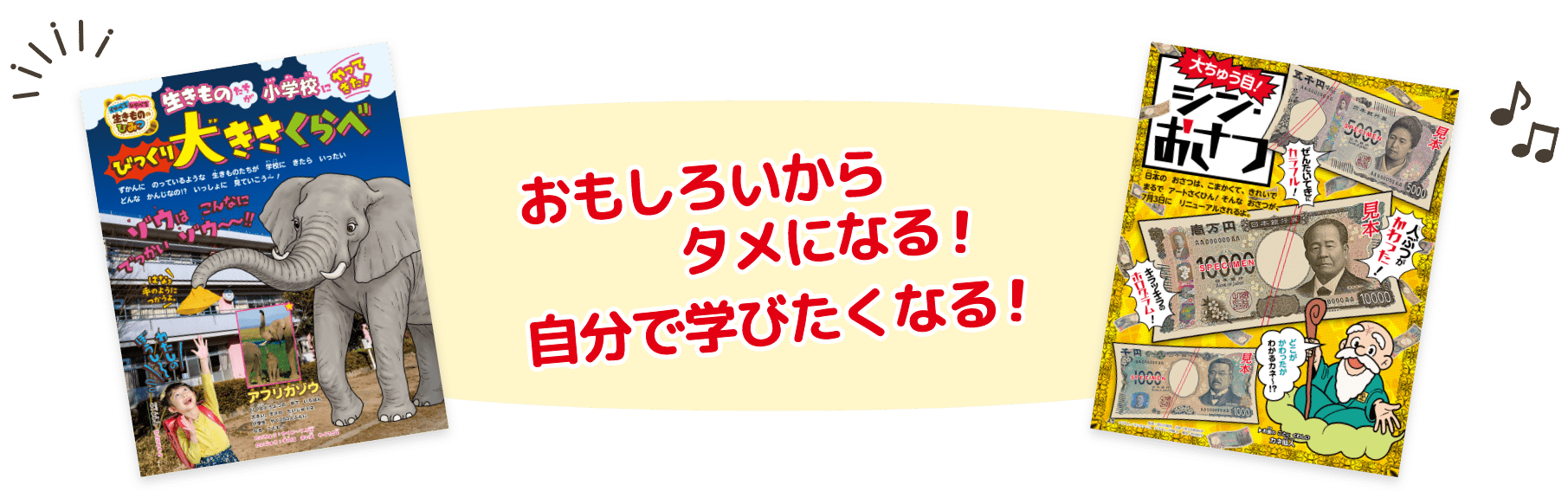 楽しいから遊ぶ! 楽しいから読む! 気づいたら身につく!