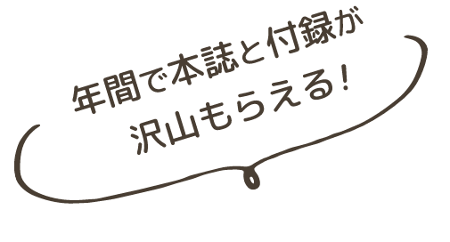 年間で本誌と付録が沢山もらえる!