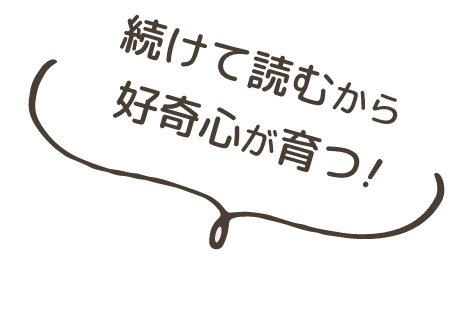 続けて読むから好奇心が育つ!