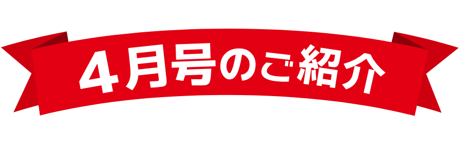 4月号のご紹介