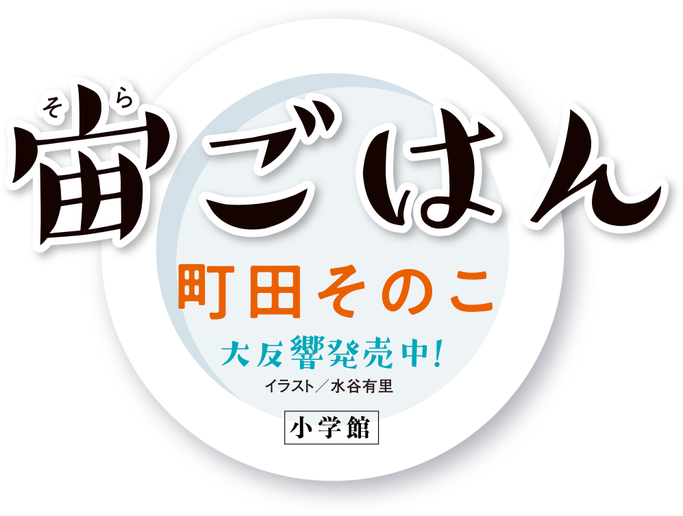 『宙ごはん』町田そのこ｜小学館