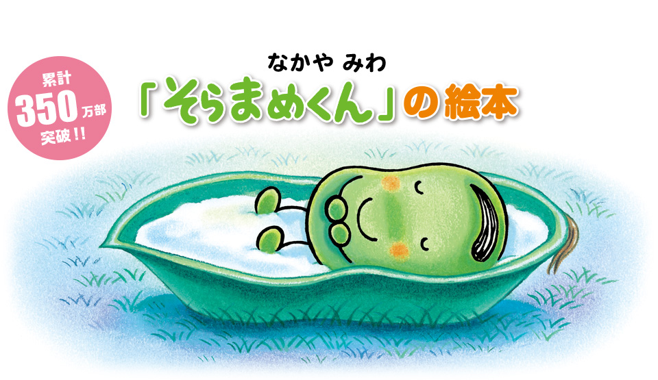 そらまめくん の絵本 小学館