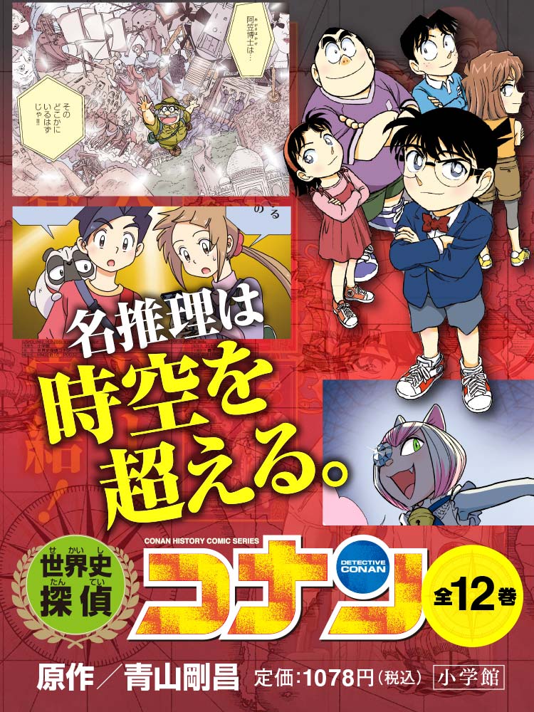 世界史探偵コナン（全１２冊セット） 名探偵コナン歴史まんが - 絵本