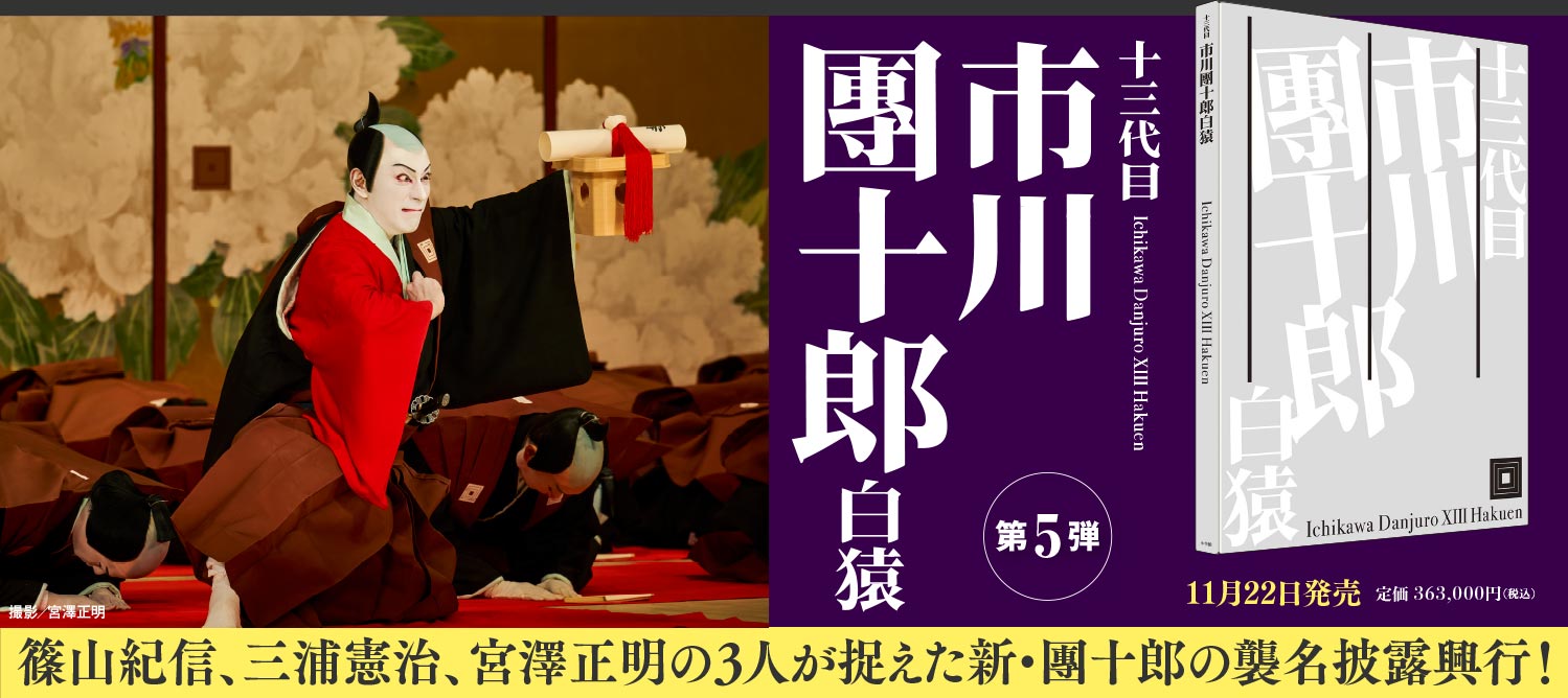 篠山紀信、三浦憲治、宮澤正明の3人が捉えた新・團十郎の襲名披露興行！