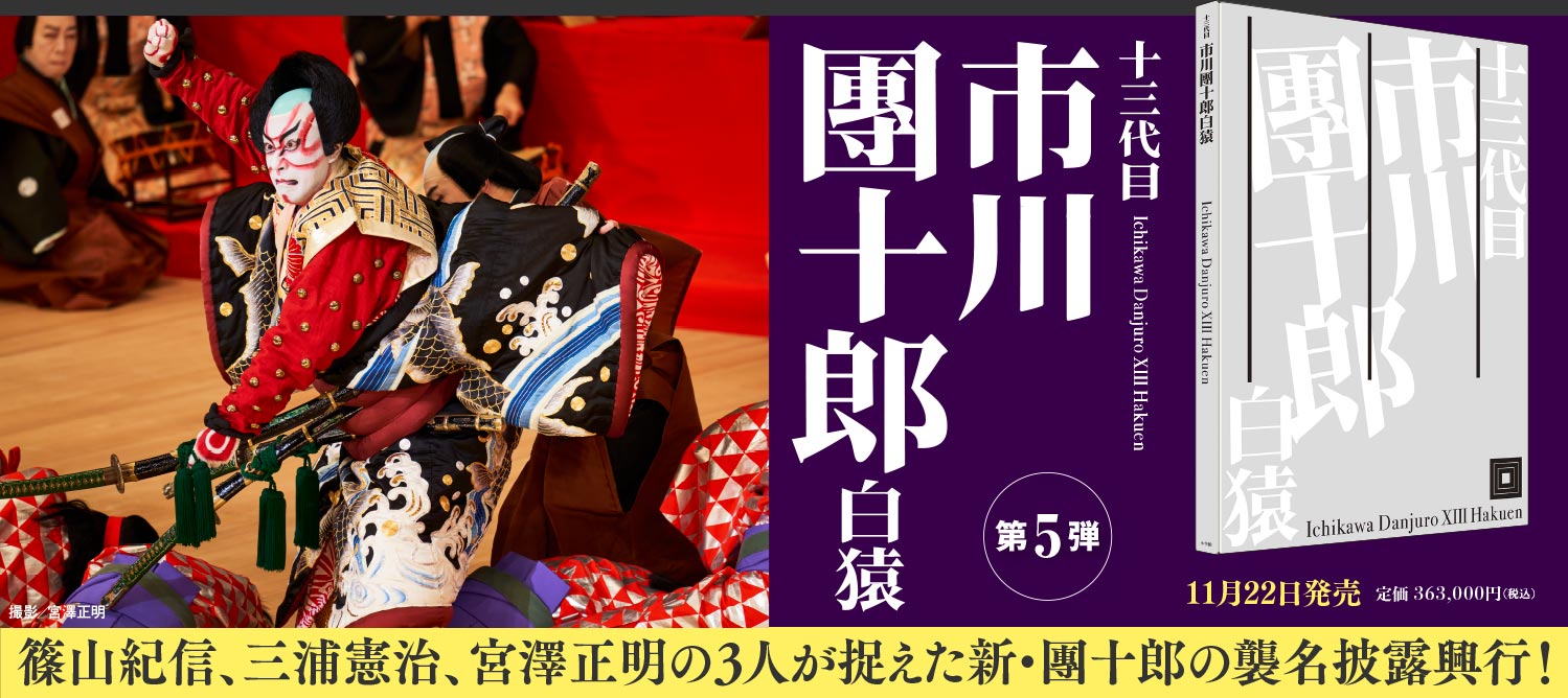 篠山紀信、三浦憲治、宮澤正明の3人が捉えた新・團十郎の襲名披露興行！
