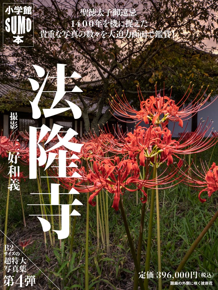 SUMO本 法隆寺｜小学館