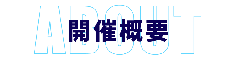 開催概要
