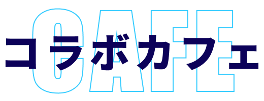 コラボカフェ